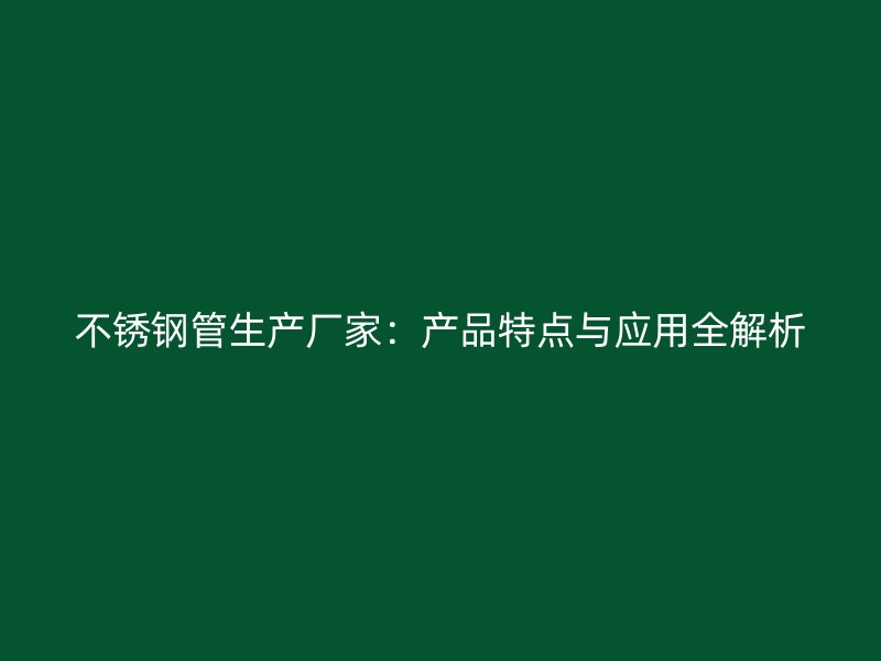 荣耀官方官网入口管生产厂家：产品特点与应用全解析