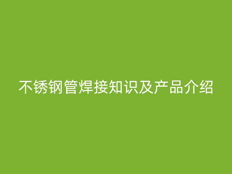 荣耀官方官网入口管焊接知识及产品介绍