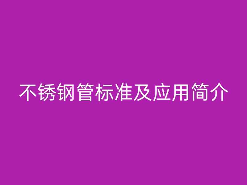 荣耀官方官网入口管标准及应用简介