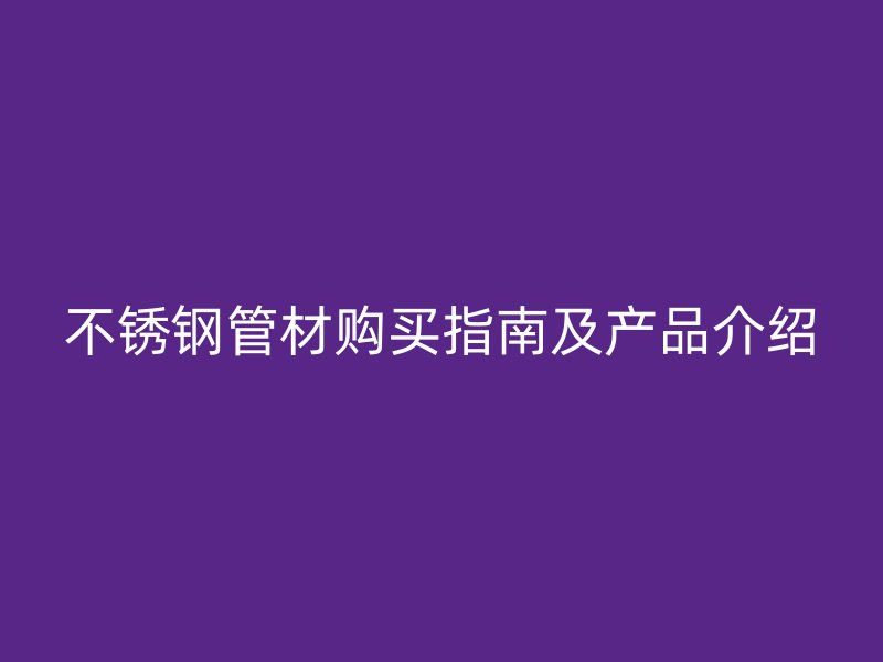 荣耀官方官网入口管材购买指南及产品介绍