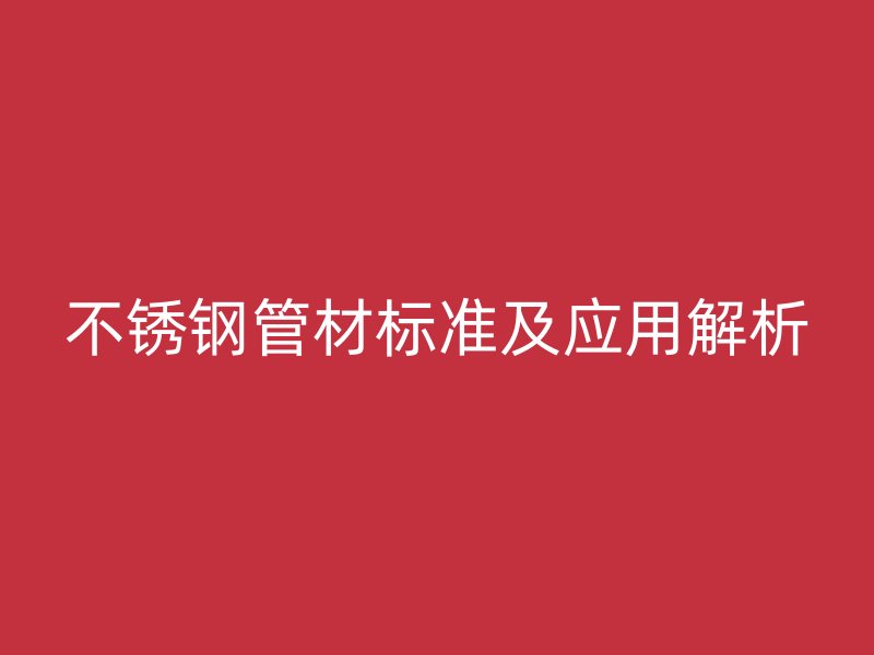 荣耀官方官网入口管材标准及应用解析