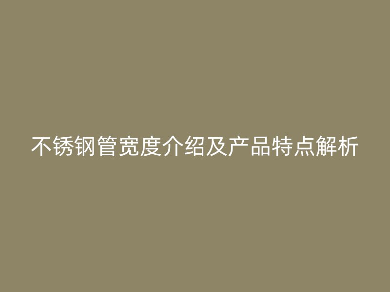荣耀官方官网入口管宽度介绍及产品特点解析