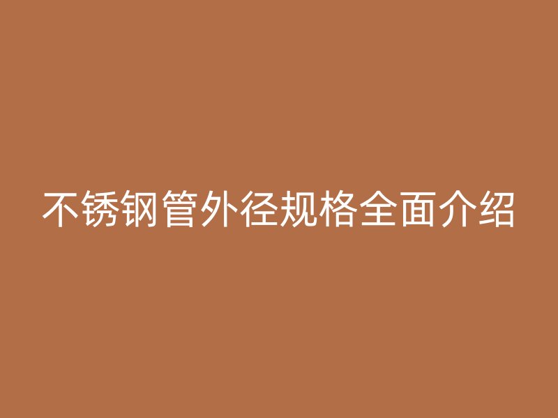 荣耀官方官网入口管外径规格全面介绍