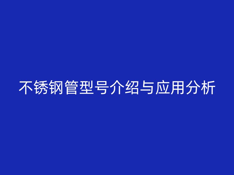 荣耀官方官网入口管型号介绍与应用分析