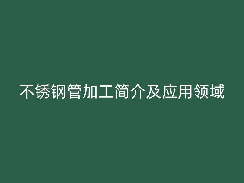 荣耀官方官网入口管加工简介及应用领域
