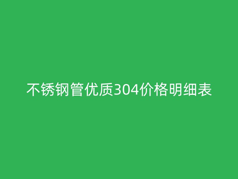 荣耀官方官网入口管优质304价格明细表
