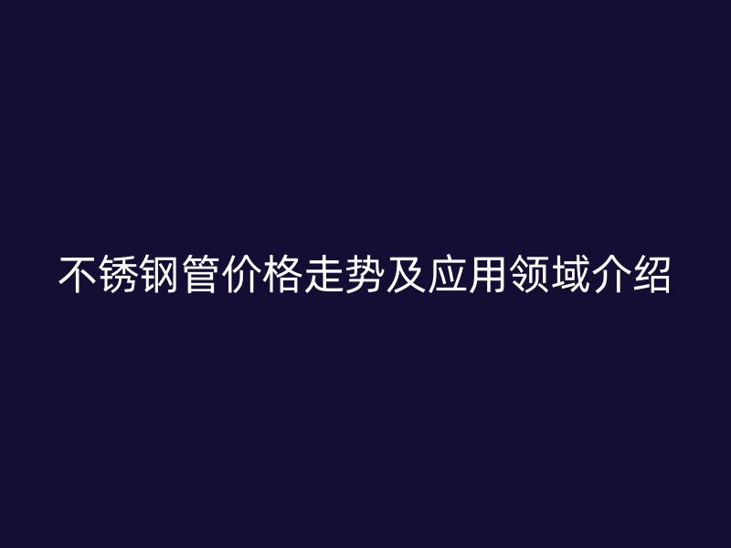 荣耀官方官网入口管价格走势及应用领域介绍