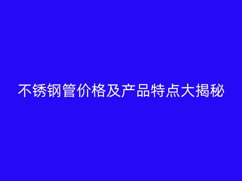 荣耀官方官网入口管价格及产品特点大揭秘