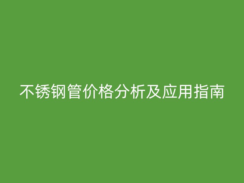 荣耀官方官网入口管价格分析及应用指南