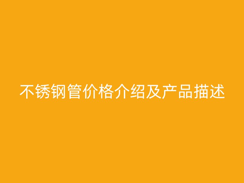 荣耀官方官网入口管价格介绍及产品描述