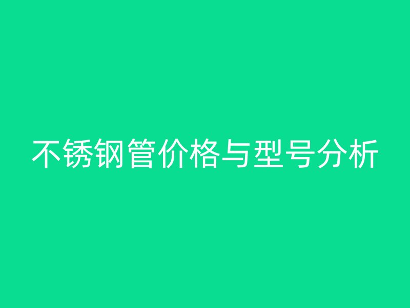 荣耀官方官网入口管价格与型号分析