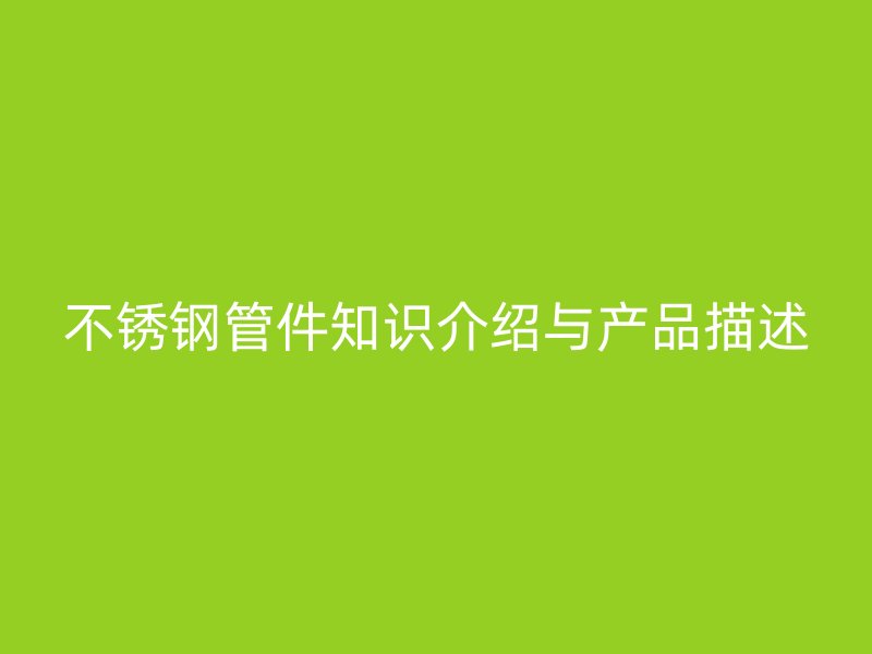荣耀官方官网入口管件知识介绍与产品描述