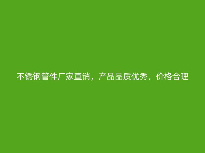 荣耀官方官网入口管件厂家直销，产品品质优秀，价格合理