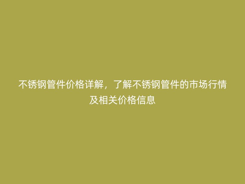 荣耀官方官网入口管件价格详解，了解荣耀官方官网入口管件的市场行情及相关价格信息