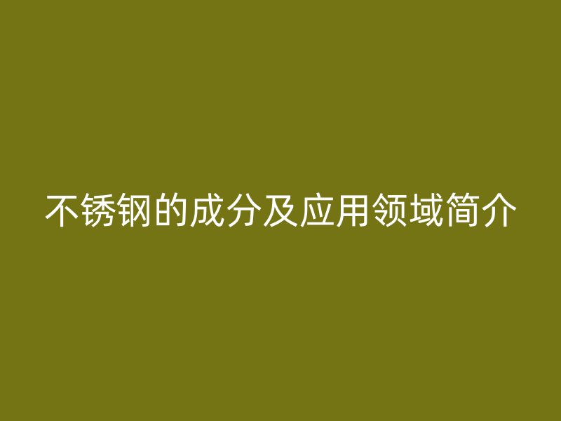 荣耀官方官网入口的成分及应用领域简介