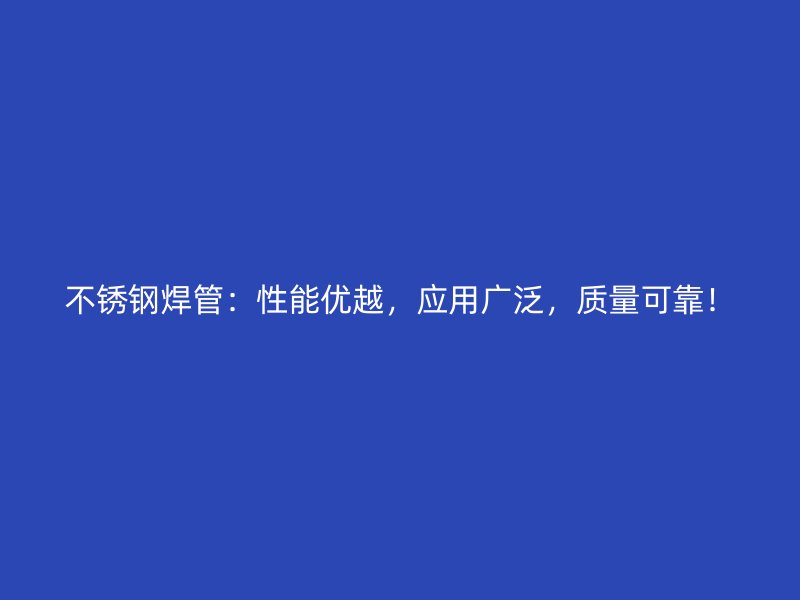 荣耀官方官网入口焊管：性能优越，应用广泛，质量可靠！