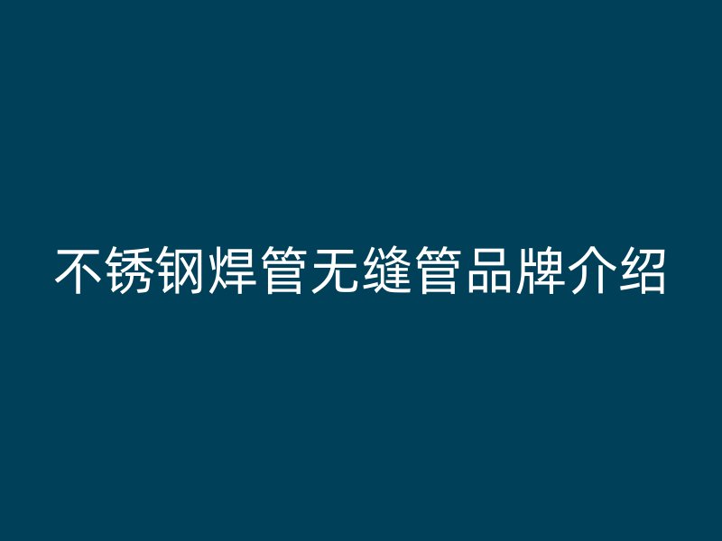 荣耀官方官网入口焊管无缝管品牌介绍