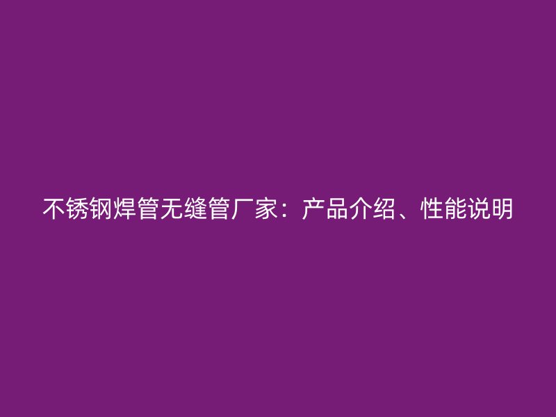 荣耀官方官网入口焊管无缝管厂家：产品介绍、性能说明