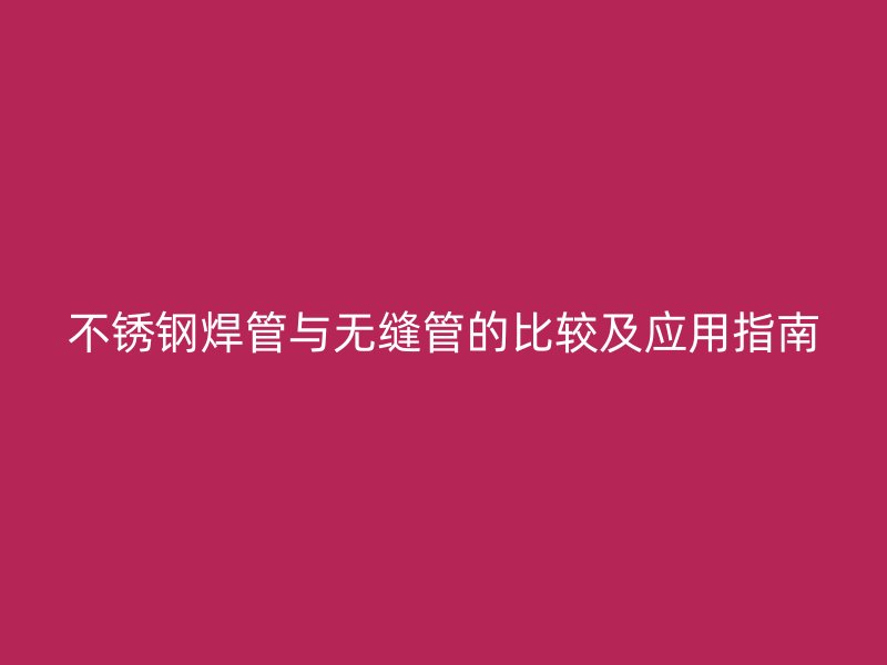 荣耀官方官网入口焊管与无缝管的比较及应用指南