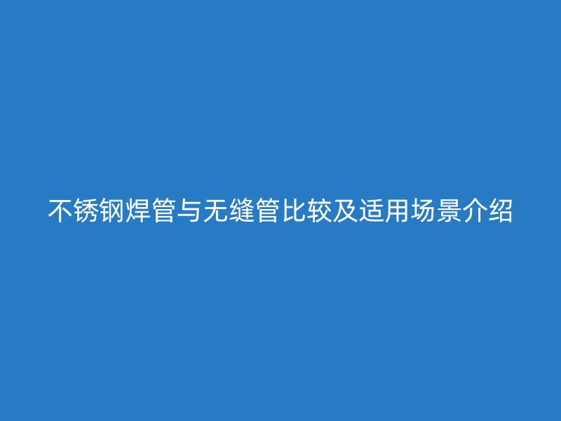 荣耀官方官网入口焊管与无缝管比较及适用场景介绍