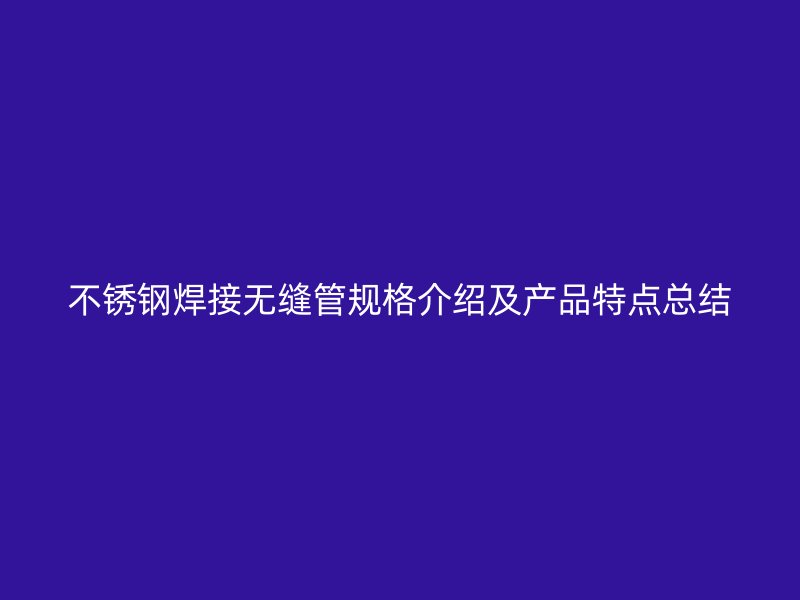 荣耀官方官网入口焊接无缝管规格介绍及产品特点总结