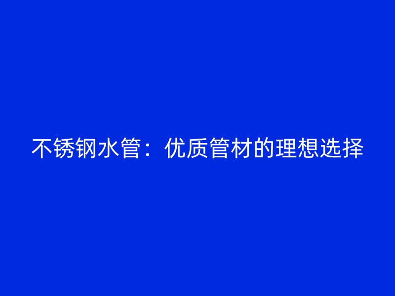 荣耀官方官网入口水管：优质管材的理想选择