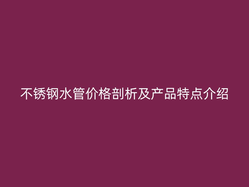 荣耀官方官网入口水管价格剖析及产品特点介绍