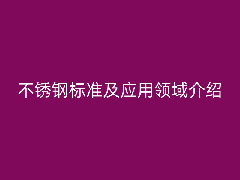 荣耀官方官网入口标准及应用领域介绍