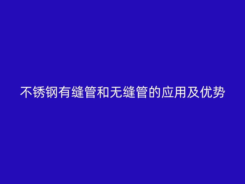荣耀官方官网入口有缝管和无缝管的应用及优势