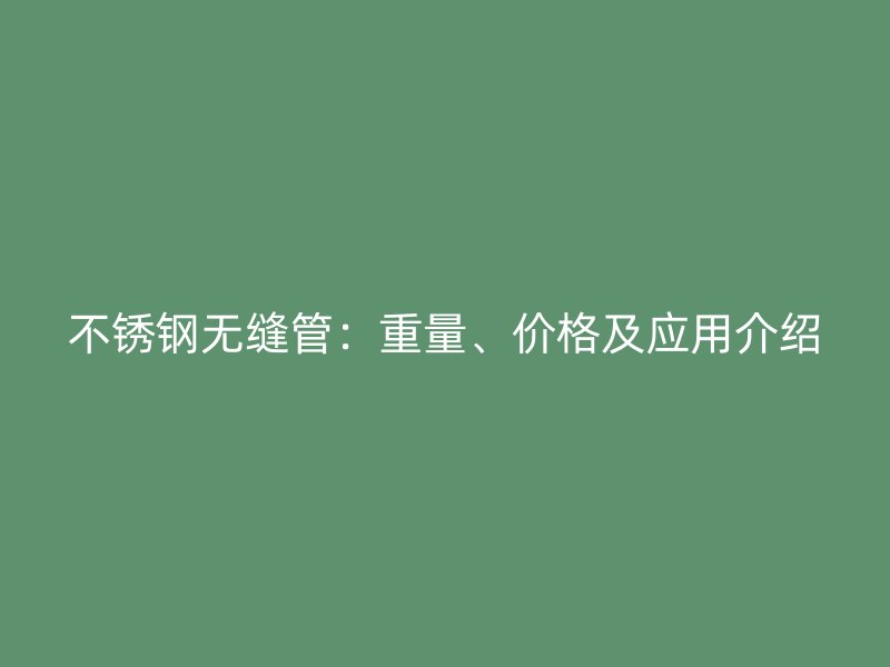 荣耀官方官网入口无缝管：重量、价格及应用介绍