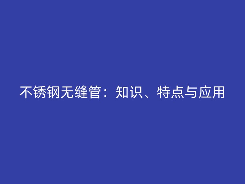 荣耀官方官网入口无缝管：知识、特点与应用