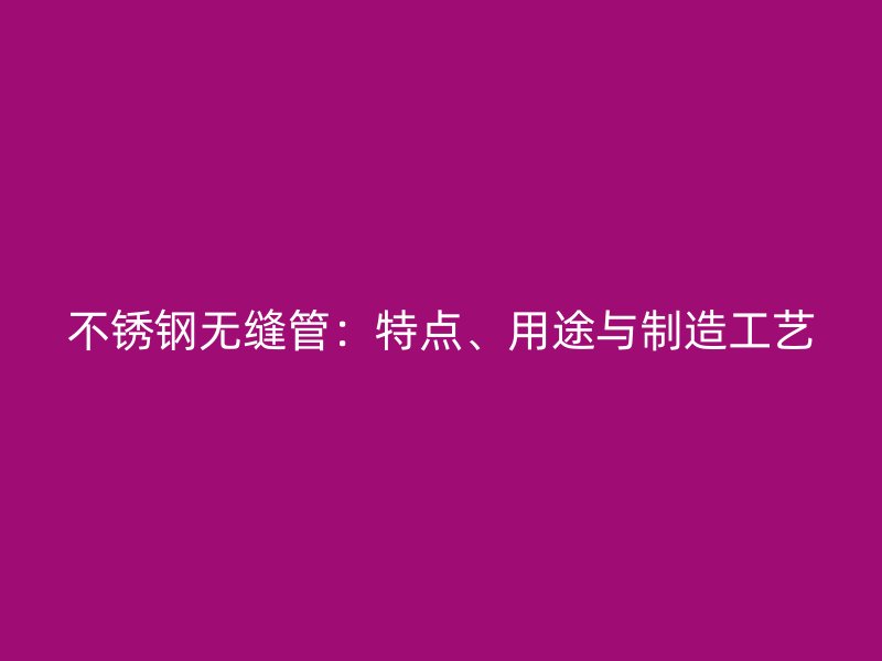 荣耀官方官网入口无缝管：特点、用途与制造工艺