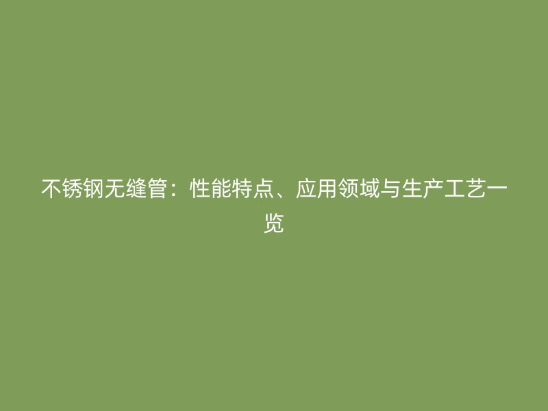 荣耀官方官网入口无缝管：性能特点、应用领域与生产工艺一览