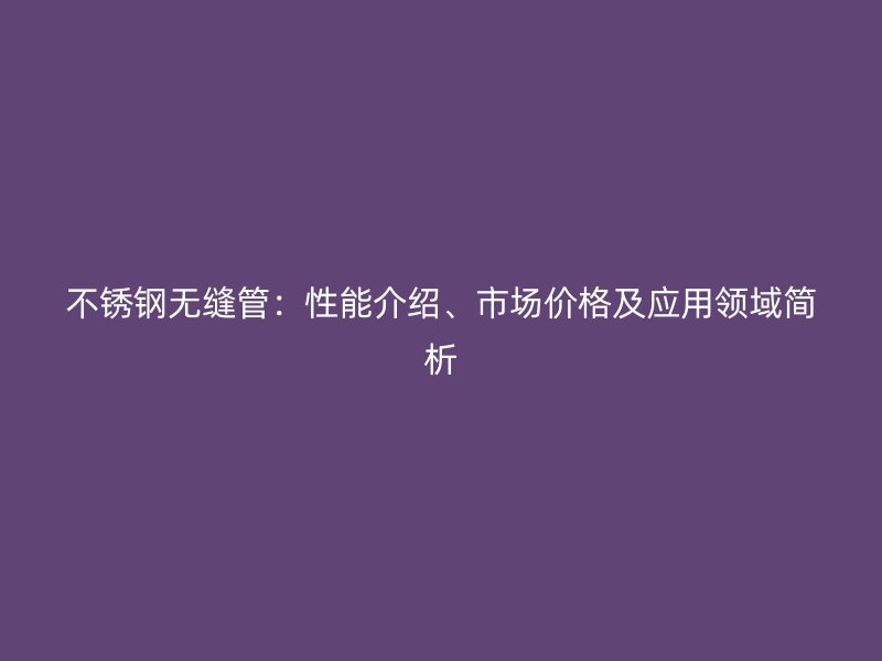 荣耀官方官网入口无缝管：性能介绍、市场价格及应用领域简析