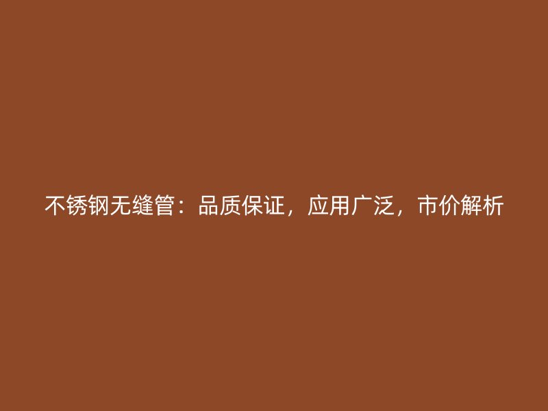 荣耀官方官网入口无缝管：品质保证，应用广泛，市价解析