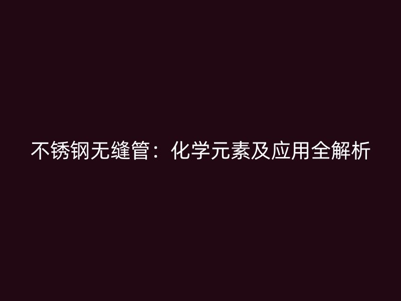 荣耀官方官网入口无缝管：化学元素及应用全解析