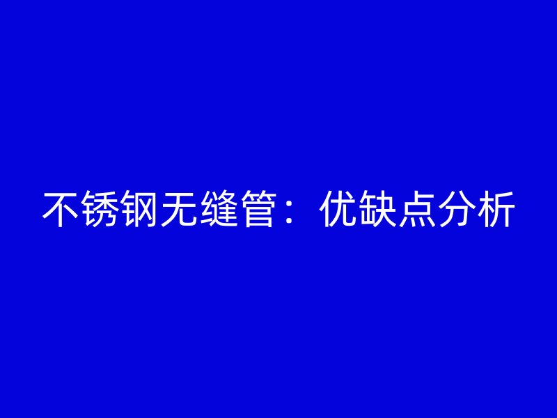 荣耀官方官网入口无缝管：优缺点分析