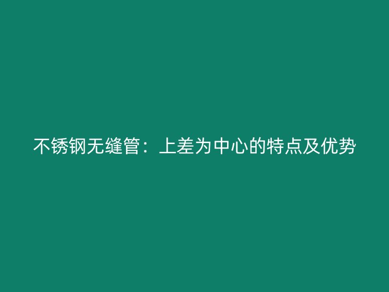 荣耀官方官网入口无缝管：上差为中心的特点及优势