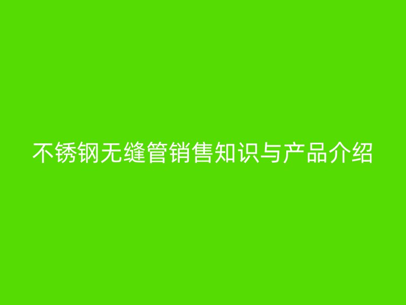 荣耀官方官网入口无缝管销售知识与产品介绍