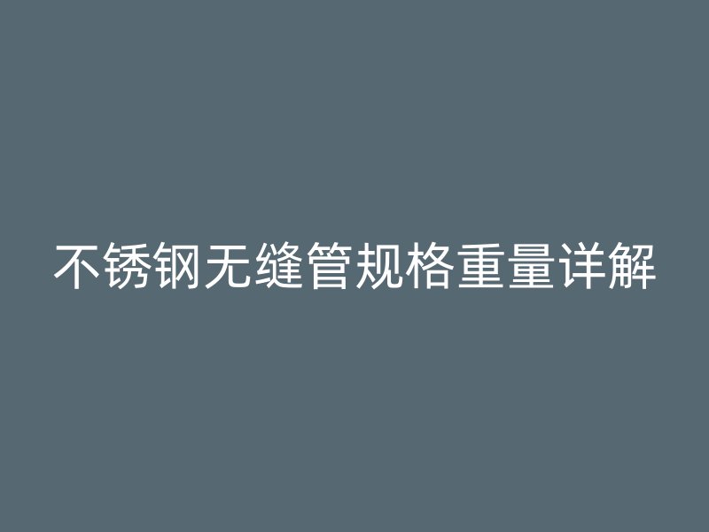 荣耀官方官网入口无缝管规格重量详解
