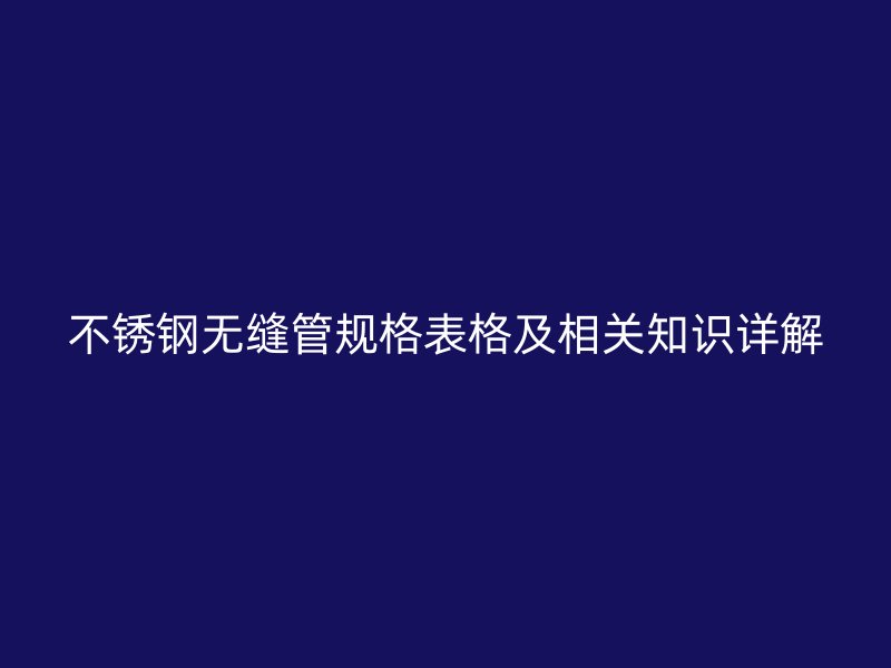 荣耀官方官网入口无缝管规格表格及相关知识详解