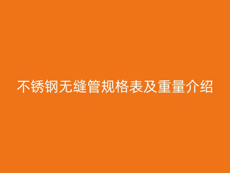 荣耀官方官网入口无缝管规格表及重量介绍