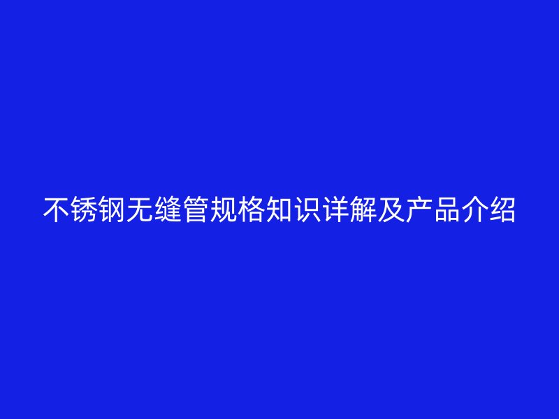 荣耀官方官网入口无缝管规格知识详解及产品介绍