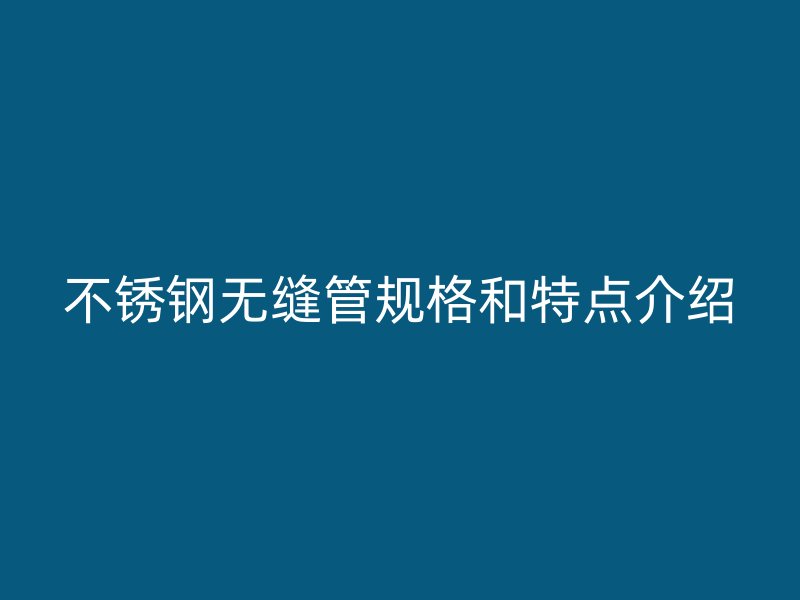 荣耀官方官网入口无缝管规格和特点介绍