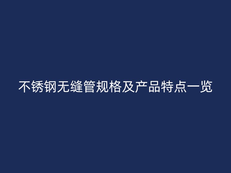荣耀官方官网入口无缝管规格及产品特点一览