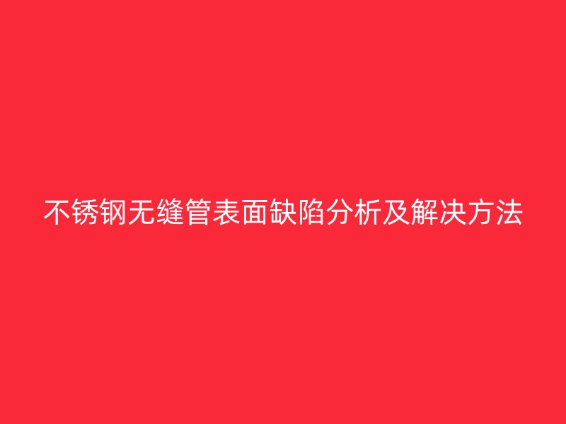 荣耀官方官网入口无缝管表面缺陷分析及解决方法