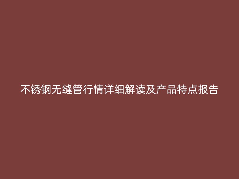 荣耀官方官网入口无缝管行情详细解读及产品特点报告