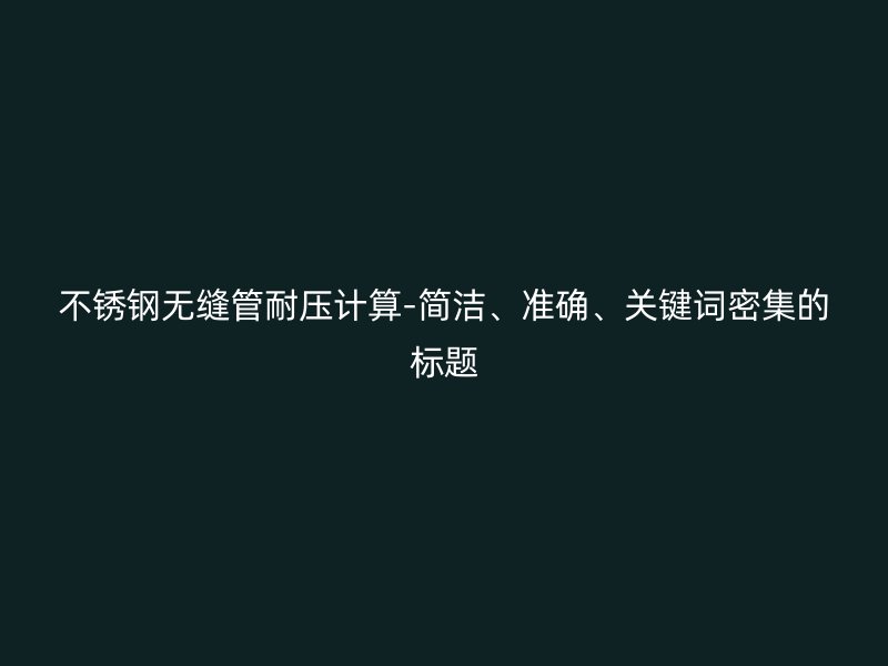 荣耀官方官网入口无缝管耐压计算-简洁、准确、关键词密集的标题