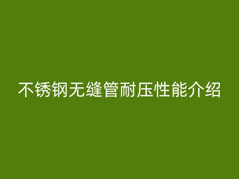 荣耀官方官网入口无缝管耐压性能介绍