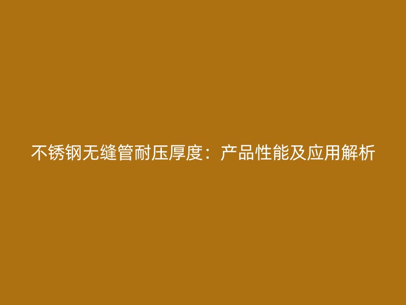荣耀官方官网入口无缝管耐压厚度：产品性能及应用解析